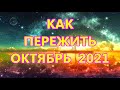 КАК ПЕРЕЖИТЬ ОКТЯБРЬ  2021