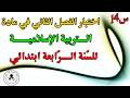 اختبار الفصل الثاني في التربية الإسلامية السنة الرابعة ابتدائي