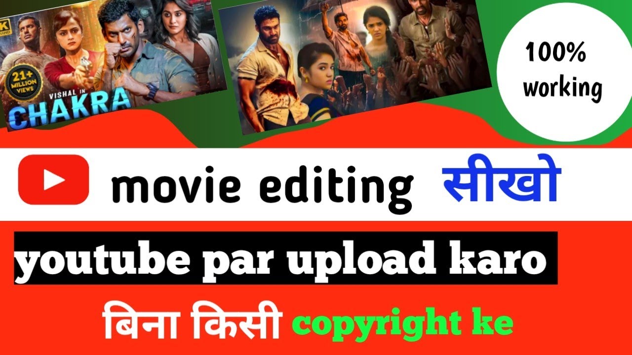 how to upload movie on YouTube without copyright !! इस ट्रिक से मूवी ...