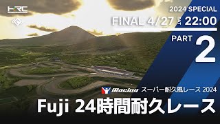 【iRacing】Part2 '24 iRacing スーパー耐久風 富士24時間耐久レース