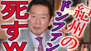 美女4000人を抱いた成金が怪死！【紀州のドンファン】野崎幸助氏（享年77）