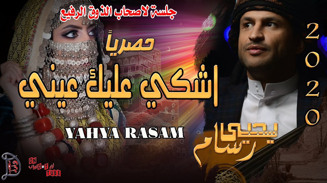 اصبح عذابي من عيوني ألوان للفن رسام جلسة حارثية سنيدارية الفنان يحيى رسام حصريا على اون تيوب HD 2020