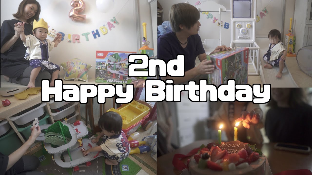 2歳誕生日 祝２歳 2回目の息子の誕生日に密着 サプライズ 準備から当日 プレゼント開封 記念写真撮影 Happy Birth Day歌う ケーキふー 男の子ママ 妊娠8ヶ月 妊婦 Youtube