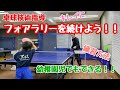 【卓球】フォアラリーが上達する方法！！（技術動画）