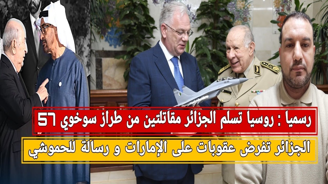 الجزائر تتسلم مقاتلتين سوخوي 57/الجزائر تفرض عقوبات على الامارات/الحموشي يريد إشعال الحرب