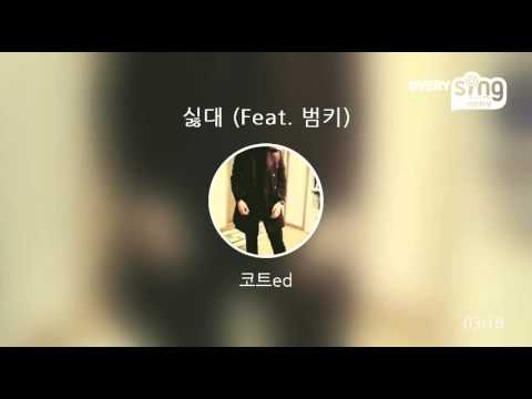 [everysing] 싫대 (Feat. 범키)