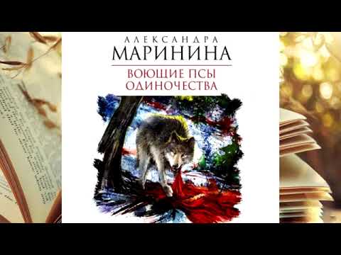 Воющие псы одиночества маринина аудиокнига