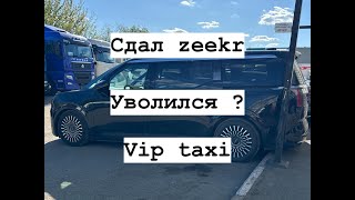 Среда vip такси /таксую на zeekr009/elite taxi/тариф элит/рабочая смена