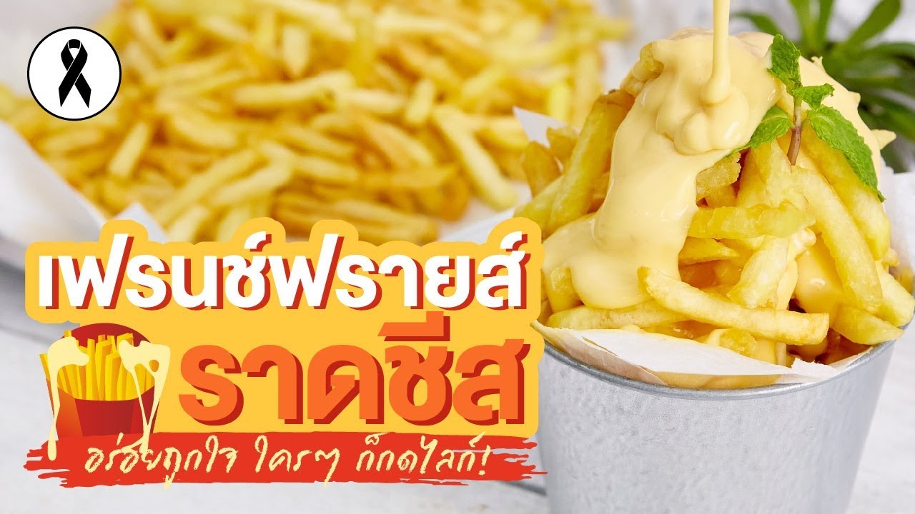 เฟรนฟรายราดชีส เมนูกินเล่นทำง่าย สุดอร่อย | Wongnai Cooking - Youtube