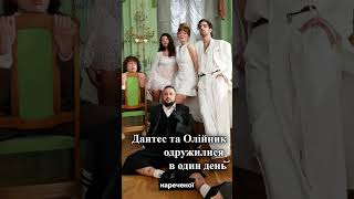 Дантес та Олійник показалися з нареченими одночасно #dantes #олійник #monatik