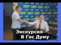 Государственная Дума  Экскурсия