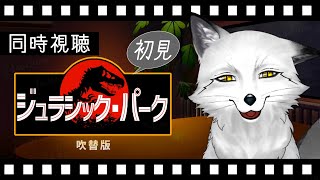 【同時視聴】ジュラシック・パーク 初見の狐と観るのはどうでしょう？【野狐やこ】