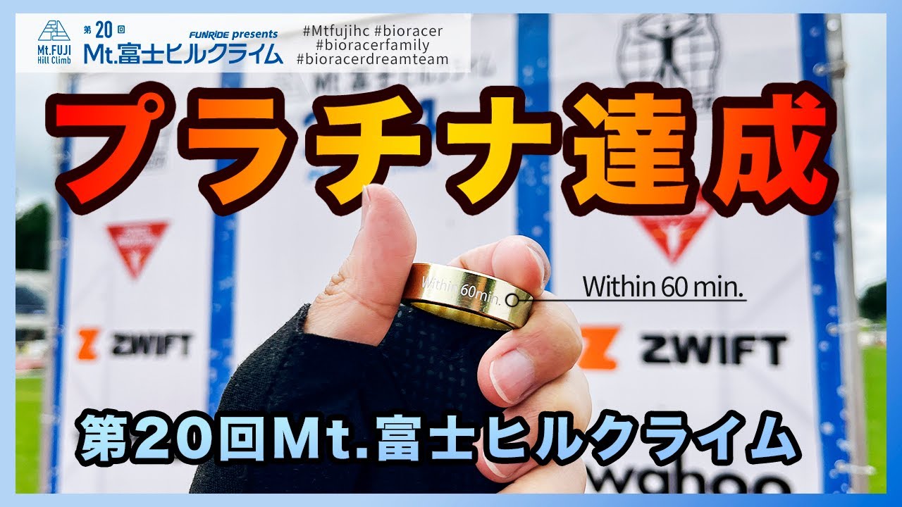 【プラチナ】富士ヒル1時間切りという夢【BIORACER DREAMTEAM】