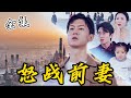 [MULTI SUB]【完整版】战神隐姓埋名当家庭主夫,却遭妻子抛弃,女儿更是收欺负,愤怒的他恢复身份,保护女儿的同时狠狠打脸前妻...《怒战前妻》#逆袭 #反转 #爽剧 | 酷喵追剧