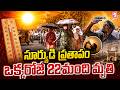 సూర్యుడి ప్రతాపం! ఒక్కరోజే 22మంది మృతి | Summer Heat in Telugu States | SumanTV Sai