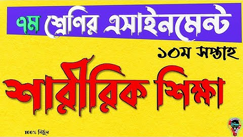 #Class 7 Saririk ShiKkha Assignment Answer | ৭ম শ্রেণির শারীরিক শিক্ষা এসাইনমেন্ট উত্তর | Class 7#