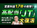 【JT】高配当株?成長株?株価急騰の3つの理由と見落とせないリスク:純利益184%増・3.5兆円売上の落とし穴を決算書で読み解く:【NISAで人気】