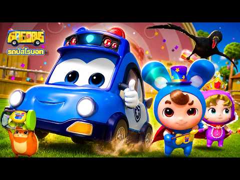 การแสดงสุดหรรษากับอีกาจอมเจ้าเล่ห์ | GoGoBus