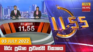   11.55    - Hiru TV NEWS 11:55 AM Live | 2022-07-03