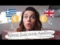 ΚΟΣΤΟΣ ΖΩΗΣ ΕΚΤΟΣ ΛΟΝΔΙΝΟΥ | Η ζωή στην Αγγλία | Diary of a Greek Mum