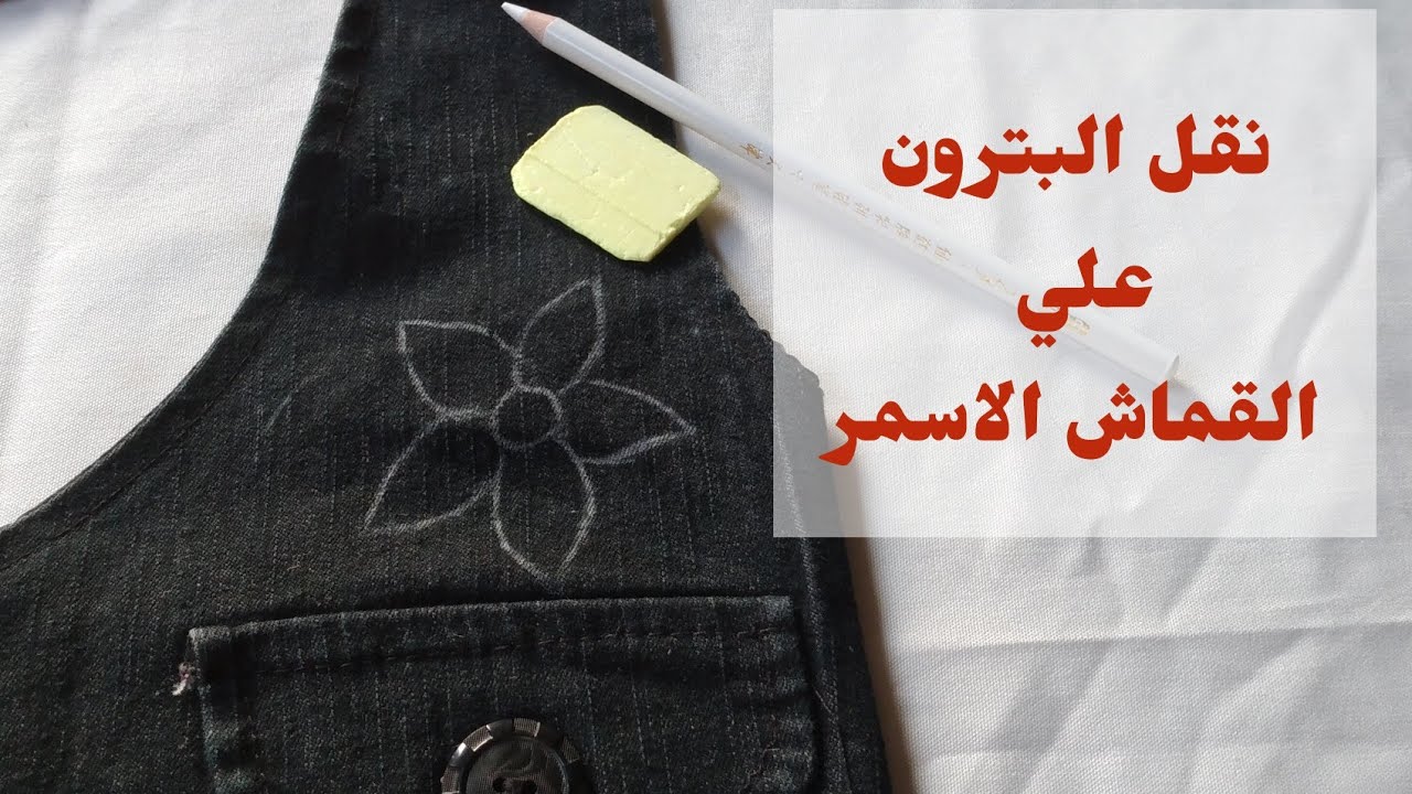 ازاي ننقل الباترون علي القماش الاسمر🤔🤔