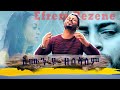 New Amazing Eritrean Mezmur By Efrem Rezene እሙን ዩ ዘልኣለም Official Video Clip 2021 New Amazing Eritrean Mezmur By Efrem Rezene እሙን ዩ ዘልኣለም Official Video Clip 2021
