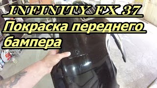 #красимправильно #кузовнойремонтПокраска Infinity FX 37 Покраска переднего бампера!