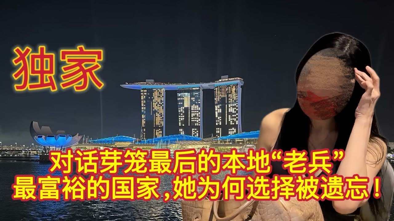 专访芽笼“老兵”阿姐：揭秘新加坡霓虹灯下的生存真相与救赎 | 纪实