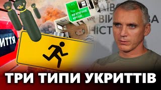 ⚡️ Три типи укриттів: бомбосховища, протирадіаційні, найпростіші. Чим вони мають бути обладнані?