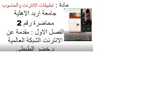 تطبيقات الانترنت محاضرة رقم 2 مقدمة عن الانترنت screenshot 1
