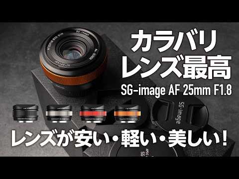 侮れない写り圧倒的な安さと嬉しいカラーバリエーションSG-image AF 25mm F1.8