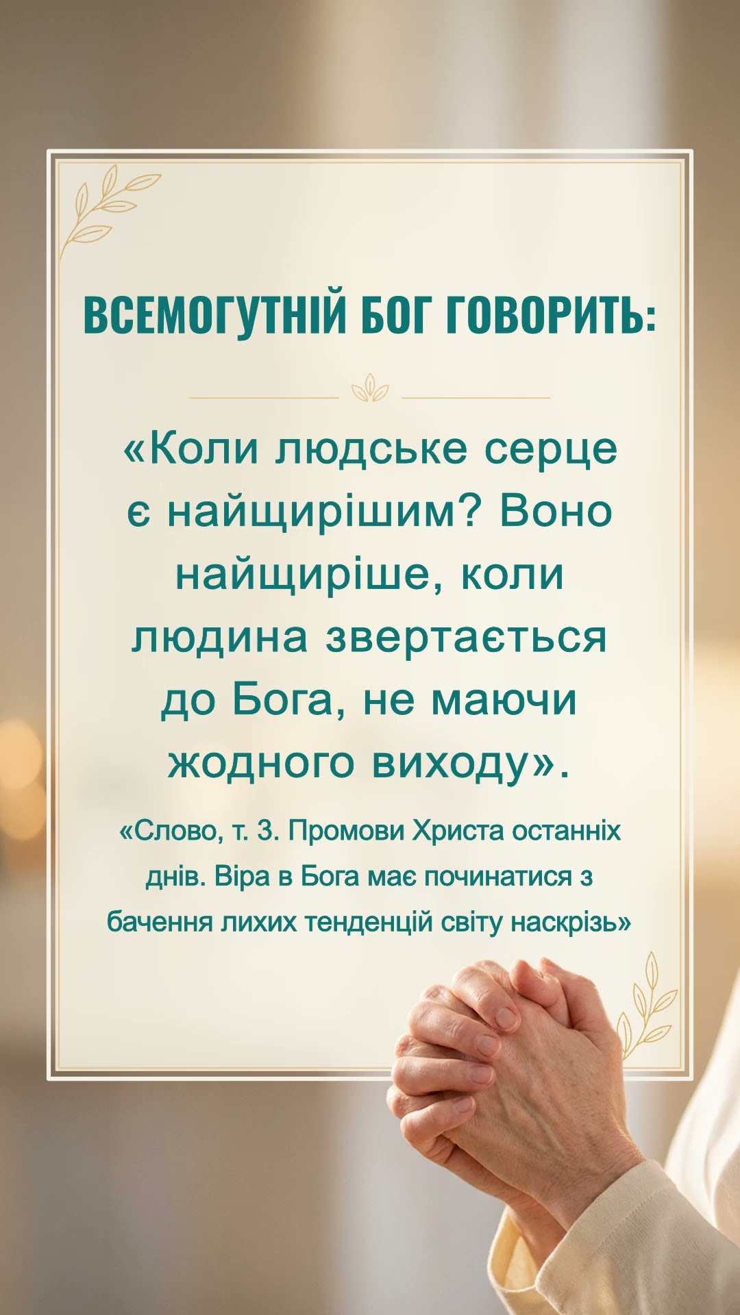 Бог сподівається, що ми прочитаємо це