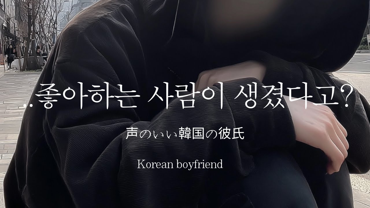 남자ASMRㅣ썸타던 남사친의 고백을 받아내는 법  | 질투 | Roleplay | EN/JP sub