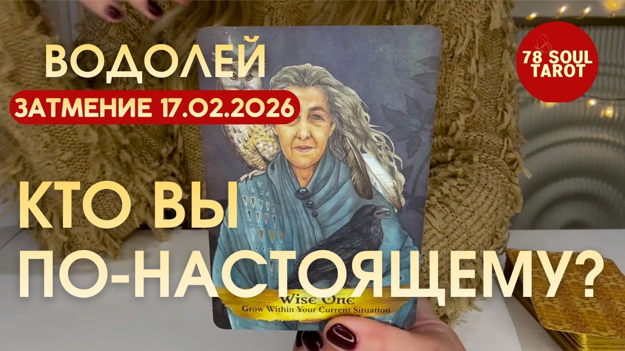Водолей ЗАТМЕНИЕ 17.02.2026 : КТО ВЫ ПО-НАСТОЯЩЕМУ? | Таро прогноз
