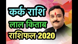 कर्क राशि लाल किताब राशिफल 2020, Cancer, Kark Lal Kitab Rashifal, शोहरत दिलाएंगे ये चमत्कारी टोटके