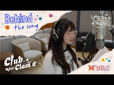 เศษหนึ่งส่วนเหงา (Lonelier) - Minnie CAC | Behind The Song Prod by. Pound Thana