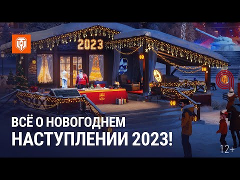 Всё о Новогоднем Наступлении 2023! - YouTube