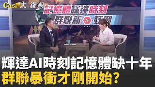 群聯帶"記憶體"再攻一波? 超級循環十年起跳? AI瓶頸"儲存力"關鍵? NAND飆漲"群聯"大爆發?│20251231│Catch大錢潮  feat.潘健成