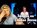 Исмаилов и Бабаджанян, Сабатон на твиче, Киселёва и слабое звено