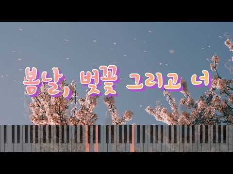 봄날, 벚꽃 그리고 너 (아주쉬움) - 에피톤 프로젝트