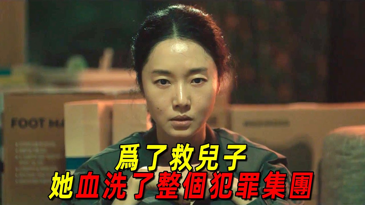 韓國超燃復仇爽片！女警的兒子被綁架，她直接母愛爆發血洗了整個犯罪集團！一口氣看完《限制》，根據真實事件改編