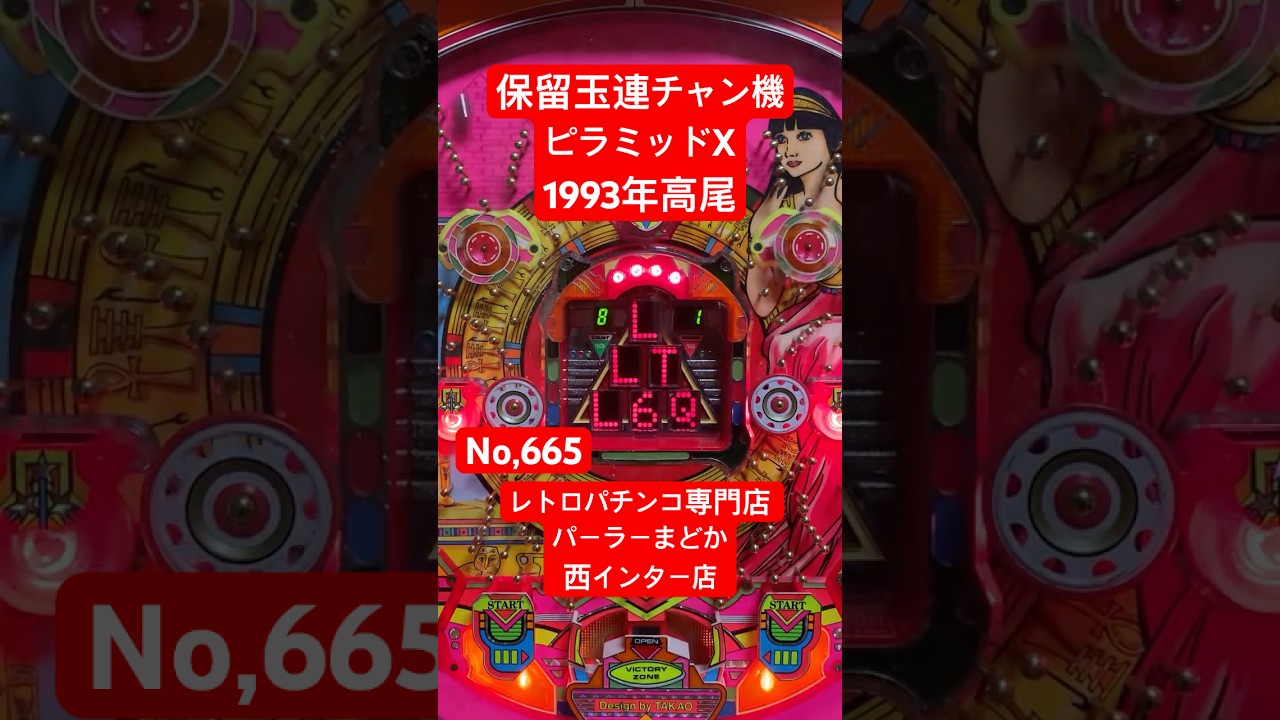 レトロ感　ローラー台【貴重価値】(=^▽^)σマニアの方 レトロ台665台目】ピラミッドX 1993年高尾1/234保留玉連チャン機