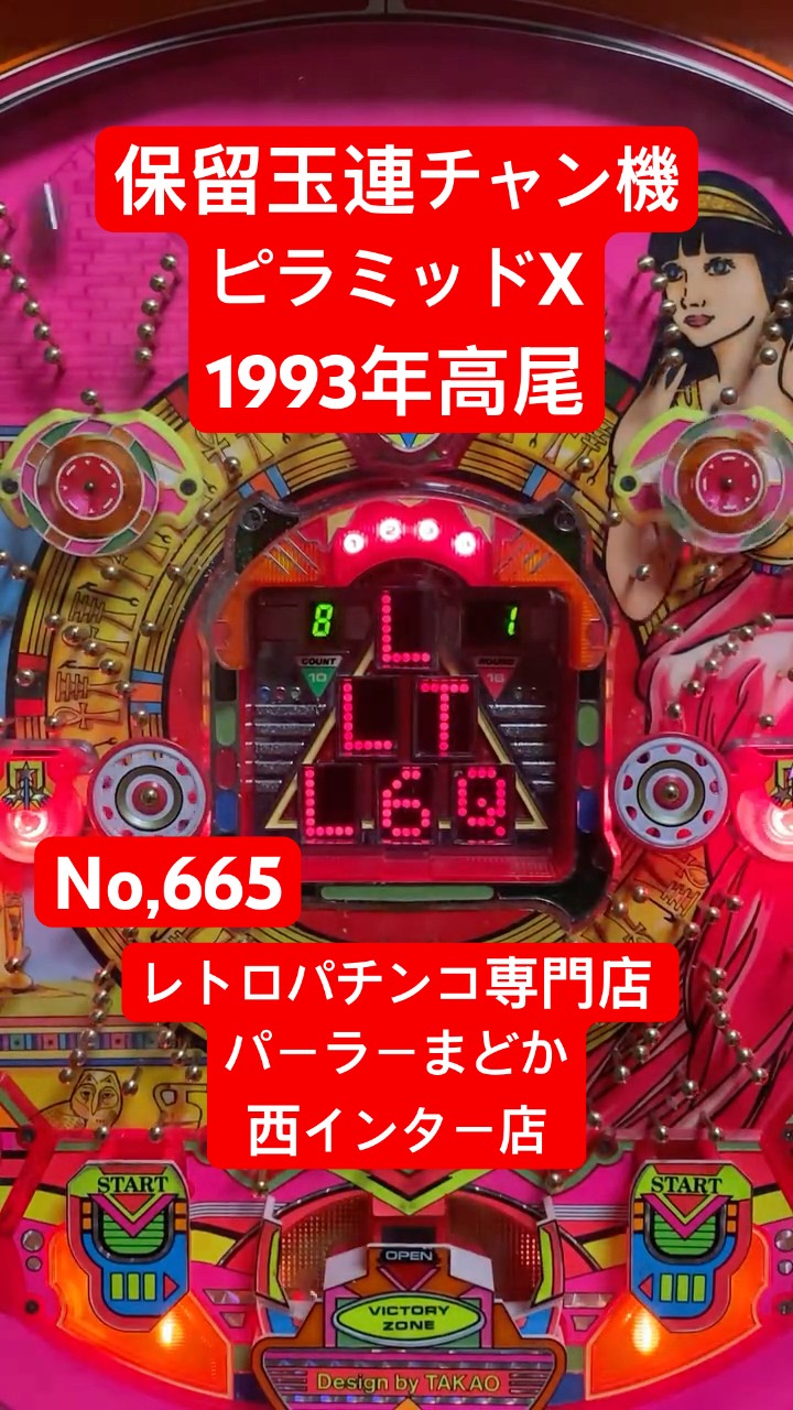 レトロ台665台目】ピラミッドX 1993年高尾1/234保留玉連チャン機