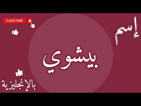 اسم بيشوي بالإنجليزي