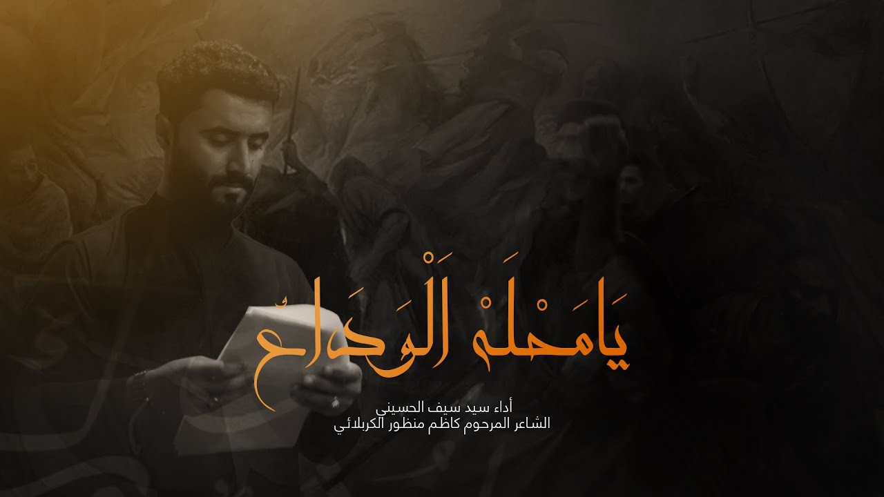 ⁣يا محله الوداع اداء سيد سيف الحسيني هيئة شباب اباالفضل العباس النجف الاشرف ناحية الحيدريه #تراث