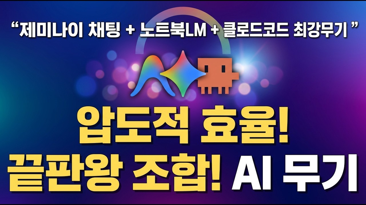 제미나이 노트북LM 채팅을 소스로 만들고 MCP 연결로 클로드 코드 서브 에이전트와 스킬 만들기 | 블로그 자동 작성까지