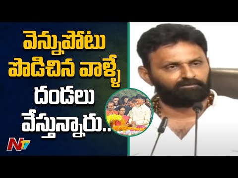 వెన్నుపోటు పొడిచిన వాళ్లే ఎన్టీఆర్ కు దండలు వేస్తున్నారు: Kodali Nani Comments on Chandrababu | Ntv