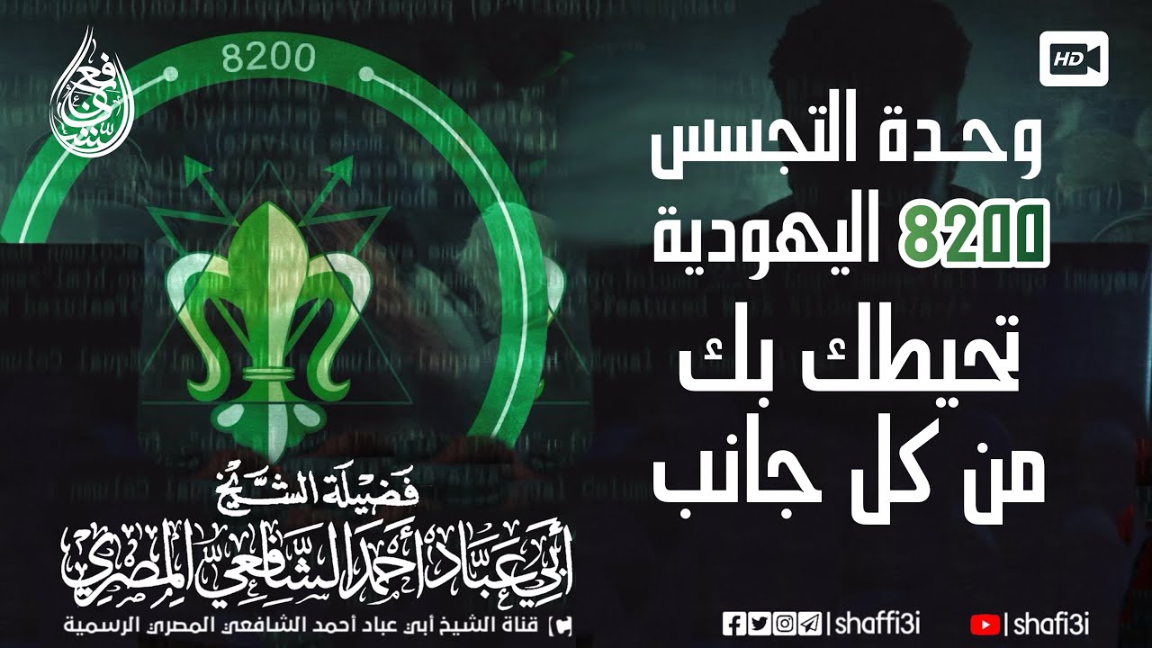 وحدة التجسس 8200 تحيط بك من كل جانب على مواقع التواصل وغيرها - الشيخ أبو عباد أحمد الشافعي المصري