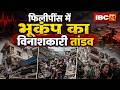 Philippines Earthquake News: भूकंप का विनाशकारी तांडव। ताश की पत्तों की ढह गई बड़ी-बड़ी बिल्डिंग