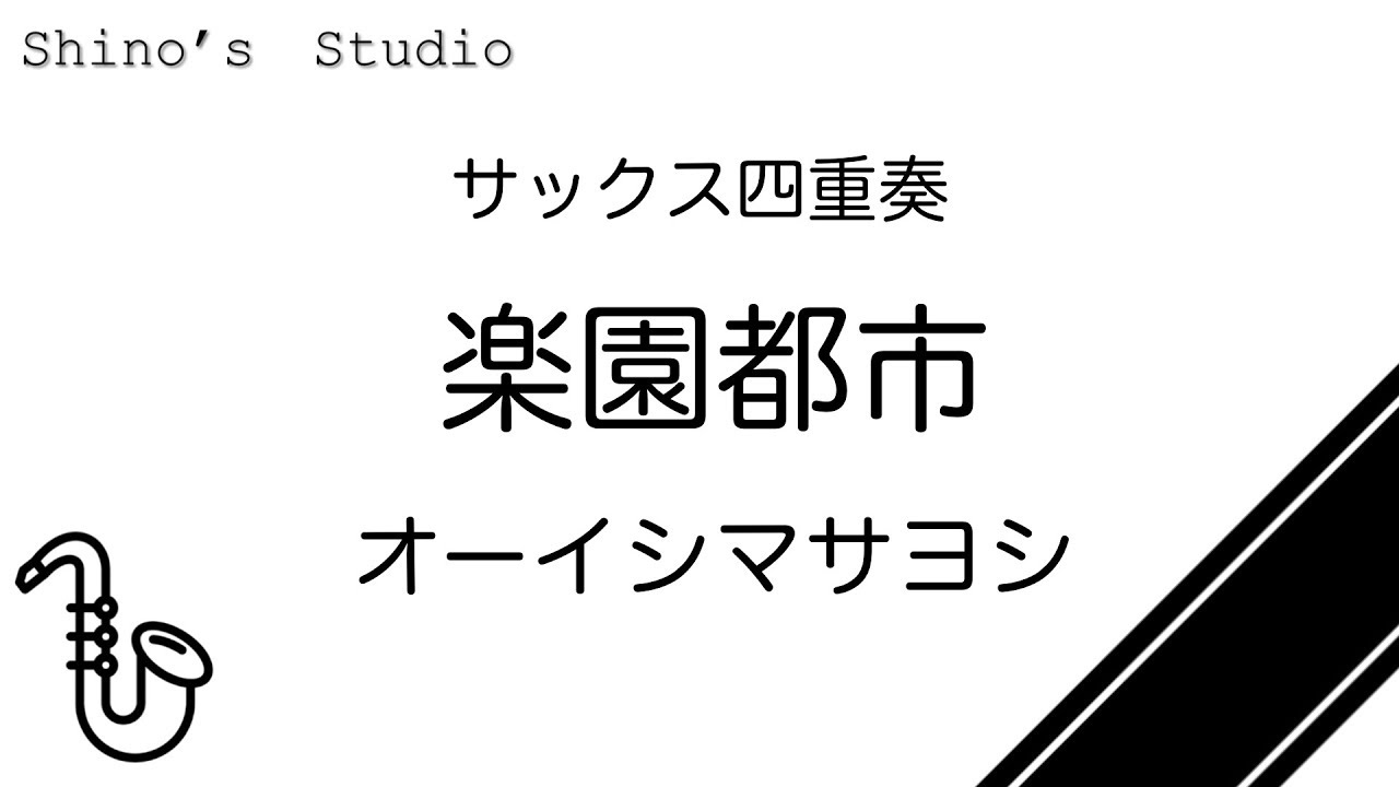 オー イシ マサヨシ 楽園 都市